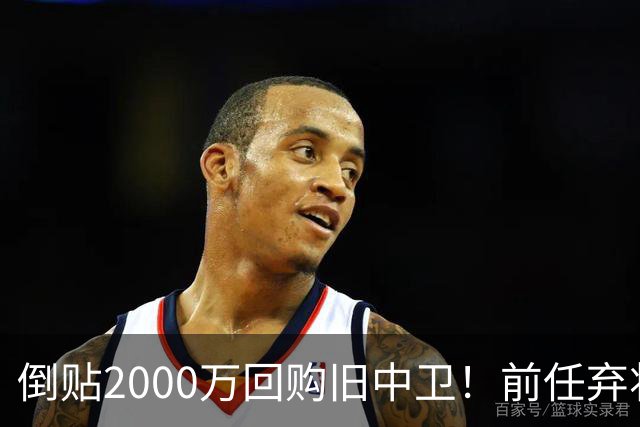 倒贴2000万回购旧中卫！前任弃将身价暴涨，利物浦被动补强引争议